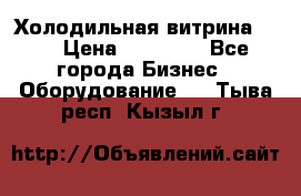 Холодильная витрина !!! › Цена ­ 30 000 - Все города Бизнес » Оборудование   . Тыва респ.,Кызыл г.